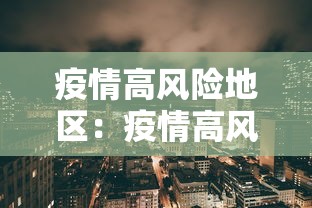 疫情高风险地区：疫情高风险地区怎么划定疫情高风险地区