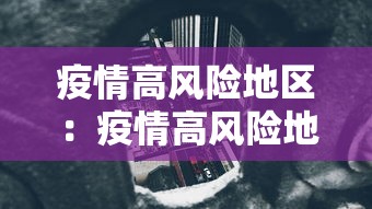 疫情高风险地区：疫情高风险地区怎么划定疫情高风险地区