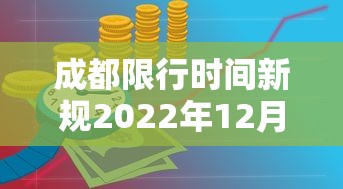 成都限行时间新规2022年12月（成都限行时间新规2021年二月）