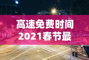 高速免费时间2021春节最新