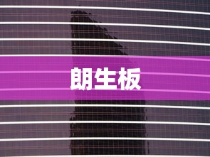 朗生板