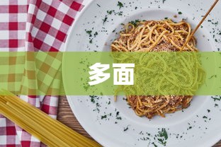 多面