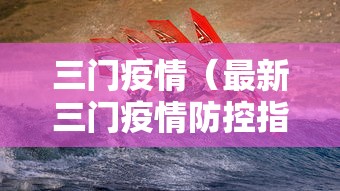 三门疫情（最新三门疫情防控指挥部）