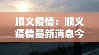 顺义疫情:顺义疫情最新消息今天北京顺义区北石槽镇西赵各庄村 顺义疫情:顺义疫情最新消息今天北京顺义区北石槽镇西赵各庄村