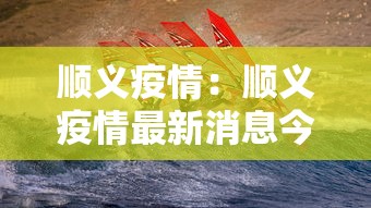 顺义疫情：顺义疫情最新消息今天北京顺义区北石槽镇西赵各庄村
