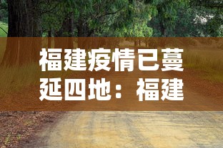 福建疫情已蔓延四地:福建疫情已蔓延四地了吗 福建疫情已蔓延四地:福建疫情已蔓延四地了吗