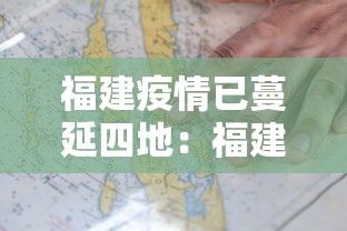 福建疫情已蔓延四地：福建疫情已蔓延四地了吗