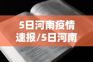 5日河南疫情速报/5日河南疫情速报最新