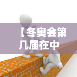【冬奥会第几届在中国举办 → 冬奥会是第几年】
