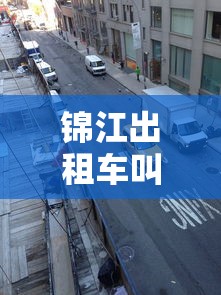 锦江出租车叫车电话：锦江出租车客服电话24小时