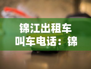 锦江出租车叫车电话:锦江出租车客服电话24小时 锦江出租车叫车电话:锦江出租车客服电话24小时