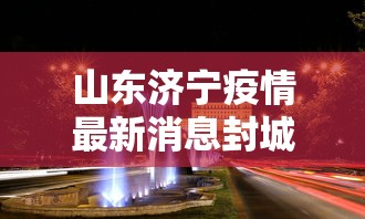 全国本土零新增（中国本土零新增病例）