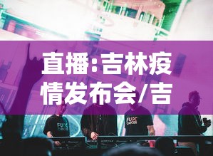 大兴疫情最新消息：大兴疫情最新情况公布