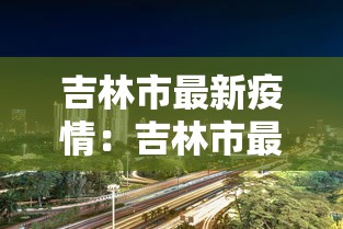 内蒙古本土确诊病例轨迹公布 · 内蒙古 本土确诊