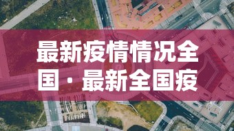 【黑龙江新增本土无症状2例 → 黑龙江新增2例本土无症状感染】