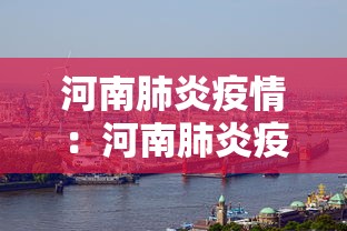 河北新增本土无症状28例/河北新增14例无症状病例