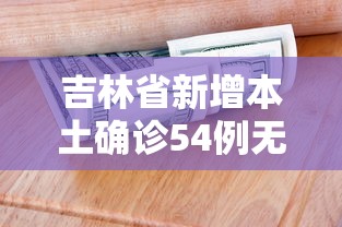 吉林省新增本土确诊54例无症状12例:吉林省新增12例本地确诊轨迹 吉林省新增本土确诊54例无症状12例:吉林省新增12例本地确诊轨迹