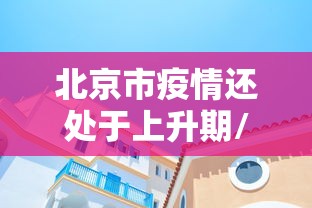 卫健委:疫情近期不会结束 卫健委:疫情近期不会结束