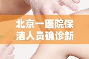 新疆新增1例确诊系此前感染者丈夫/新疆确诊一例新冠肺炎