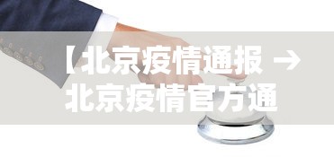 【北京疫情通报 → 北京疫情官方通报】 【北京疫情通报 → 北京疫情官方通报】
