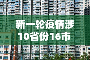 31省份新增本土确诊30例