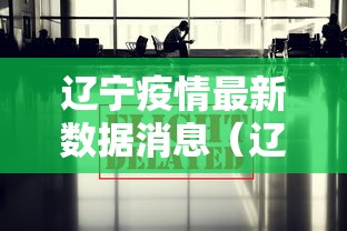 大连最新疫情通知：大连最新疫情通知今天