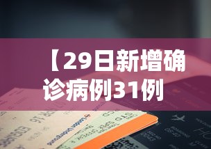 山东累计确诊581例:有6个传播链 山东累计确诊581例:有6个传播链