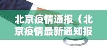 青县疫情最新消息今天/青县新冠肺炎最新消息