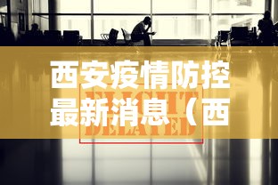山东累计确诊581例:有6个传播链 山东累计确诊581例:有6个传播链