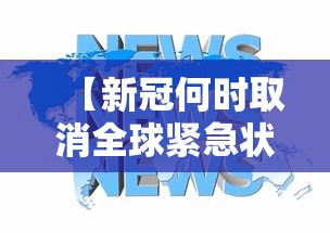 【四川新增本土无症状12例 → 四川新增无症状3例 均为境外输入】