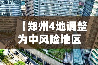 官方：风险区高中低调整为高低：划分高中低风险地区的标准是什么?