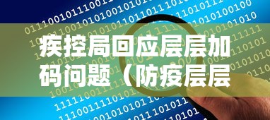 疾控局回应层层加码问题（防疫层层加码举报电话）