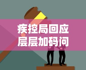 疾控局回应层层加码问题（防疫层层加码举报电话）