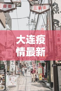 江苏省最新疫情通报：江苏省最新疫情动态