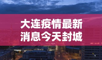 【河北沧州疫情最新消息今天 → 河北沧州疫情最新消息今天新增】