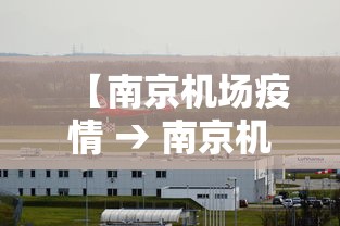 【沈阳一新增确诊为出租车司机 → 沈阳出租车司机感染疫情】