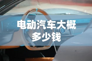 电动汽车大概多少钱 电动汽车大概多少钱
