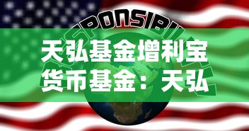 天弘基金增利宝货币基金:天弘增利宝是余额宝吗 天弘基金增利宝货币基金:天弘增利宝是余额宝吗