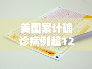 美国累计确诊病例超120万例 美国累计确诊病例超120万例
