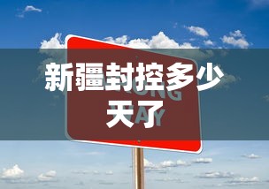 北京疫情最新确诊（北京疫情最新确诊情况）