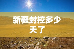 低风险区返京后3天2检可解除弹窗