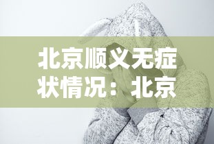 31省区市新增确诊10例(31省区市新增确诊病例15例) 31省区市新增确诊10例(31省区市新增确诊病例15例)