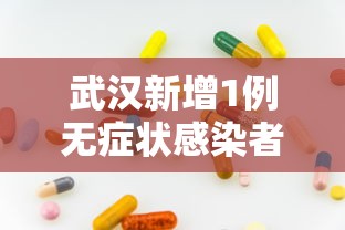 【上海新增11例境外输入病例 → 上海新增1例境外输入确诊】