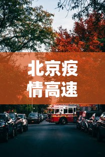北京疫情高速封路情况 北京疫情高速封路情况