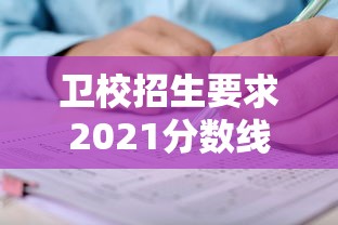 卫校招生要求2021分数线初中 卫校招生要求2021分数线初中