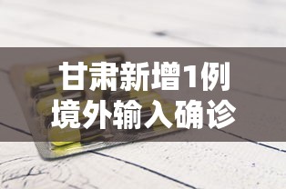 福建泉州新增本土确诊4例:福建泉州新增病例 福建泉州新增本土确诊4例:福建泉州新增病例