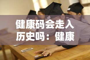 健康码会走入历史吗:健康码会不会变化 健康码会走入历史吗:健康码会不会变化
