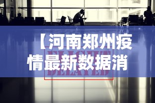 河北新增本土确诊病例10例/河北新增本地确诊病例31例 河北新增本土确诊病例10例/河北新增本地确诊病例31例