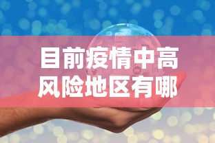 唐山疫情：唐山疫情封控通知公告