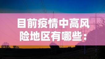 辽宁营口增本土无症状112例（辽宁营口新增3例无症状）